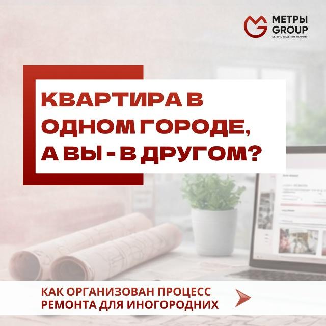Квартира в одном городе, а вы - в другом?